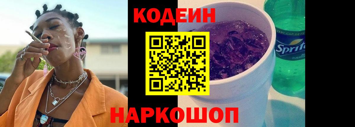 Кодеин напиток Lean (лин) Пыть-Ях