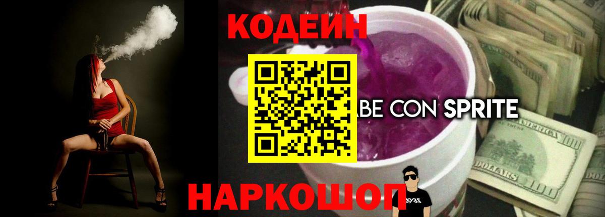 Codein Purple Drank  Вход с VPN  Codein напиток Lean (лин)  Пыть-Ях 
